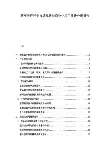 精準(zhǔn)醫(yī)療行業(yè)市場(chǎng)現(xiàn)狀與商業(yè)化應(yīng)用前景分析報(bào)告
