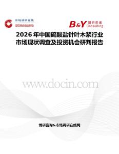 2026年中國硫酸鹽針葉木漿行業(yè)市場現(xiàn)狀調(diào)查及投資機會研判報告