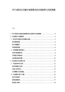 NFC與移動支付融合創(chuàng)新模式的市場前景與風(fēng)險預(yù)測