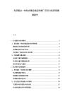 光伏驅(qū)蟲一體機(jī)在偏遠(yuǎn)地區(qū)的推廣應(yīng)用與經(jīng)濟(jì)性測算報告