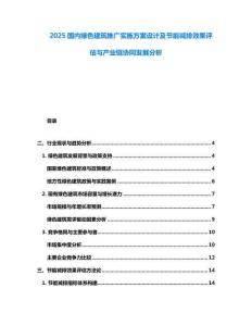 2025國內(nèi)綠色建筑推廣實(shí)施方案設(shè)計(jì)及節(jié)能減排效果評(píng)估與產(chǎn)業(yè)鏈協(xié)同發(fā)展分析