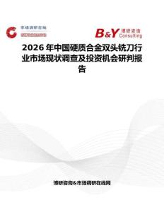 2026年中國硬質(zhì)合金雙頭銑刀行業(yè)市場現(xiàn)狀調(diào)查及投資機(jī)會研判報(bào)告