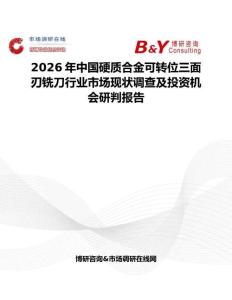 2026年中國硬質(zhì)合金可轉(zhuǎn)位三面刃銑刀行業(yè)市場現(xiàn)狀調(diào)查及投資機(jī)會研判報(bào)告