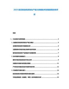 2025航空發動機研發生產能力突破技術封鎖政策扶持評述