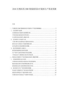 2026生物醫(yī)藥CDMO領(lǐng)域基因治療載體生產(chǎn)需求預(yù)測