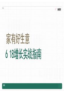小紅書 種草學(xué) 618公開課 -家有好生意 618增長實戰(zhàn)指南 家具建材&大家電