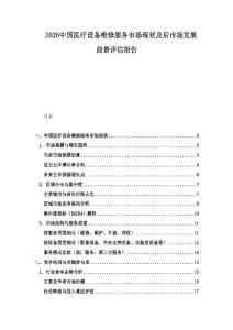 2026中國(guó)醫(yī)療設(shè)備維修服務(wù)市場(chǎng)現(xiàn)狀及后市場(chǎng)發(fā)展前景評(píng)估報(bào)告