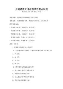 全國通用交通規(guī)則學(xué)習(xí)要點(diǎn)試題