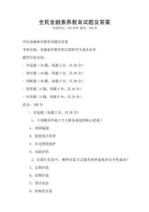 全民金融素養教育試題及答案