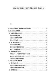 高端醫(yī)療器械進(jìn)口替代趨勢(shì)與投資策略報(bào)告