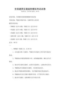 全國通用交通規(guī)則模擬考試試卷