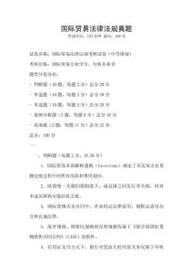 國際貿易法律法規真題
