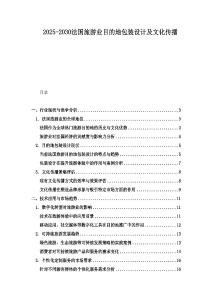 2025-2030法國旅游業目的地包裝設計及文化傳播