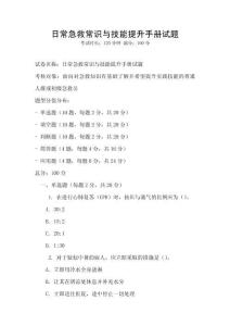 日常急救常识与技能提升手册试题