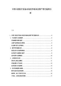 中國(guó)口腔醫(yī)療設(shè)備市場(chǎng)競(jìng)爭(zhēng)格局及國(guó)產(chǎn)替代趨勢(shì)分析