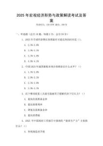 2025年宏觀經(jīng)濟(jì)形勢與政策解讀考試及答案