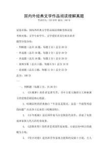國內外經典文學作品閱讀理解真題