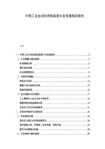 中國工業(yè)自動(dòng)化控制系統(tǒng)行業(yè)發(fā)展現(xiàn)狀報(bào)告