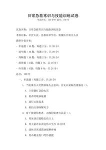 日常急救常识与技能训练试卷