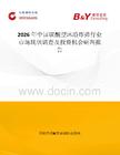 2026年中國(guó)碳酸型沐浴炸彈行業(yè)市場(chǎng)現(xiàn)狀調(diào)查及投資機(jī)會(huì)研判報(bào)告