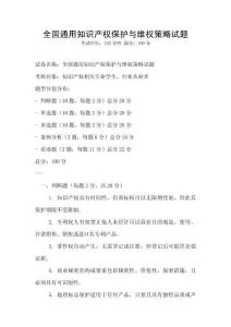 全國通用知識產權保護與維權策略試題