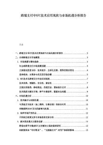 跨境支付中NFC技術(shù)應(yīng)用現(xiàn)狀與市場機(jī)遇分析報告