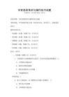 日常急救常識與操作技巧試題