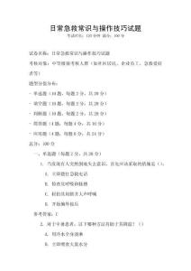 日常急救常识与操作技巧试题