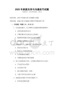 2025年家庭關(guān)系與溝通技巧試題