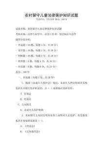 農村留守兒童法律保護知識試題
