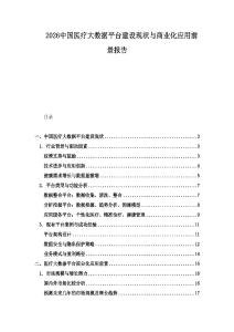 2026中國(guó)醫(yī)療大數(shù)據(jù)平臺(tái)建設(shè)現(xiàn)狀與商業(yè)化應(yīng)用前景報(bào)告