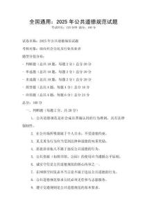 全國通用：2025年公共道德規范試題