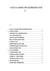 中醫(yī)藥文化出海戰(zhàn)略與國(guó)際化品牌建設(shè)路徑分析報(bào)告