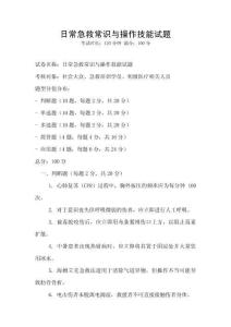 日常急救常识与操作技能试题