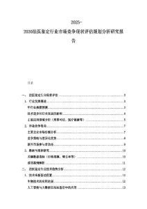 2025-2030法醫鑒定行業市場競爭現狀評估規劃分析研究報告