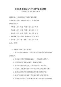 全國通用知識(shí)產(chǎn)權(quán)保護(hù)策略試題
