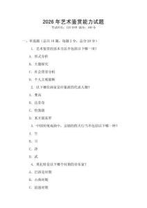 2026年艺术鉴赏能力试题