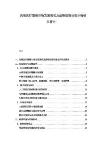 高端醫(yī)療器械市場(chǎng)發(fā)展現(xiàn)狀及戰(zhàn)略投資價(jià)值分析研究報(bào)告