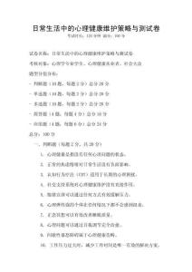 日常生活中的心理健康維護策略與測試卷