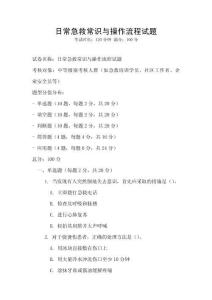 日常急救常识与操作流程试题