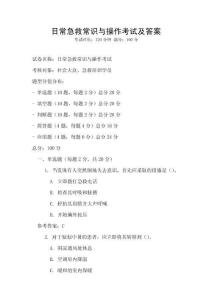 日常急救常识与操作考试及答案