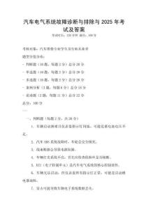 汽車電氣系統故障診斷與排除與2025年考試及答案