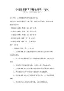 心理健康教育课程教案设计考试