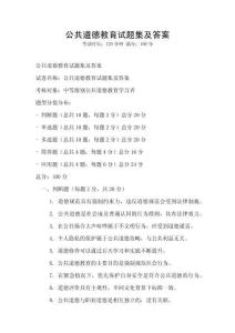 公共道德教育試題集及答案