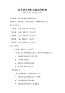 日常急救常識(shí)及技能測(cè)試卷