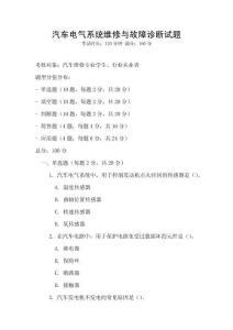 汽車電氣系統維修與故障診斷試題