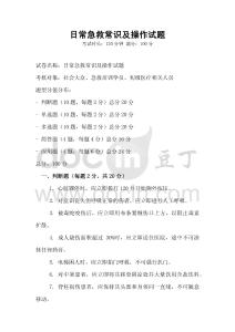 日常急救常识及操作试题