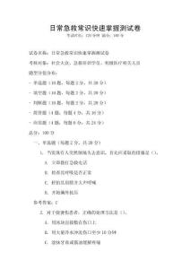 日常急救常識(shí)快速掌握測(cè)試卷
