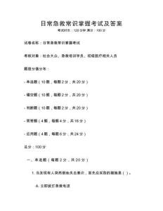 日常急救常識(shí)掌握考試及答案