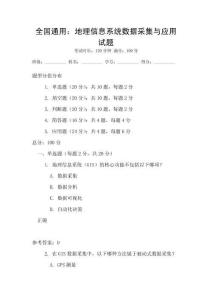 全國通用：地理信息系統數據采集與應用試題
